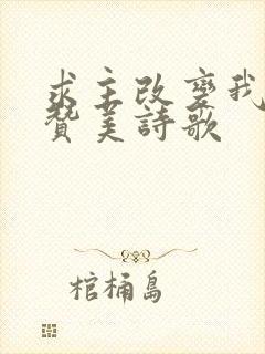 求主改变我自己赞美诗歌