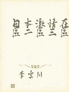 日本激情在线一区二区三区