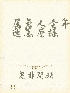 属兔人今年的财运怎么样