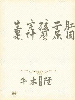 生完孩子肚子大是什么原因造成的