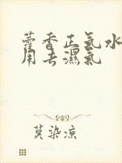 藿香正气水怎么用去湿气