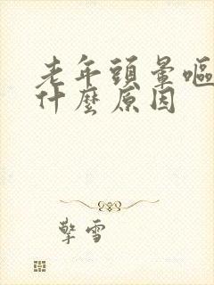 老年头晕呕吐是什么原因