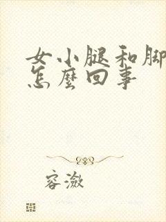 女小腿和脚浮肿怎么回事