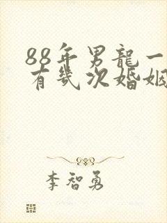 88年男龙一生有几次婚姻
