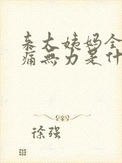 来大姨妈全身酸痛无力是什么原因