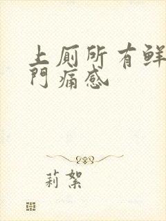 上厕所有鲜血肛门痛感