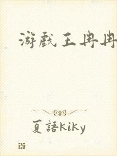 游戏王冉冉封面