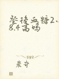 餐后血糖2小时8.4高吗封面