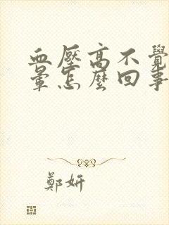 血压高不觉得头晕怎么回事