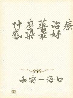 什么药治疗真菌感染最好