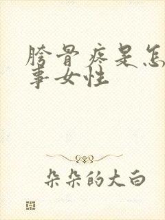 胯骨疼是怎么回事女性