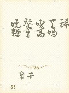 晚餐吃了稀饭血糖会高吗