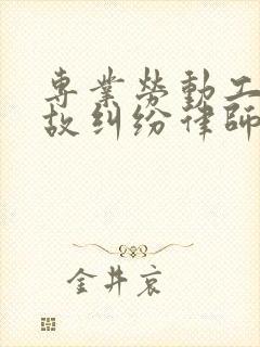 专业劳动工伤事故纠纷律师封面