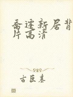 乔迁新居背景图片高清