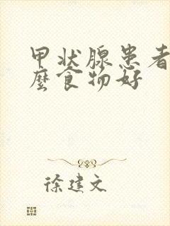 甲状腺患者吃什么食物好