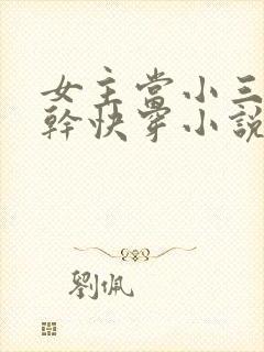 女主当小三的高干快穿小说禾火火