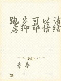 跑步可以消除焦虑抑郁情绪吗