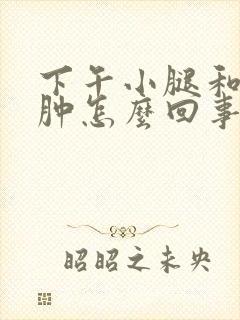 下午小腿和脚浮肿怎么回事