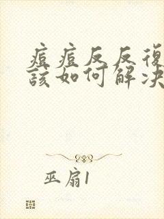 痘痘反反复复应该如何解决