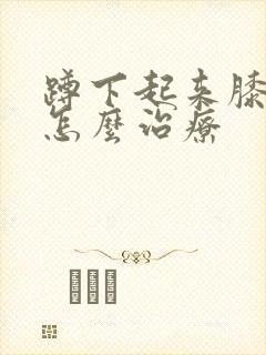 蹲下起来膝盖疼怎么治疗