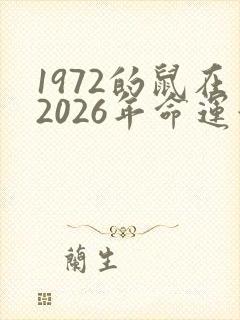 1972的鼠在2026年命运如何