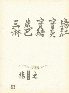 三岁宝宝肠系膜淋巴结炎肚子疼怎么办