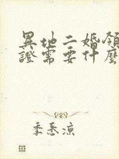 异地二婚领结婚证需要什么手续