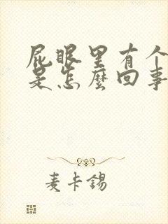 屁眼里有个疙瘩是怎么回事