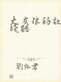 大灰狼的故事在线听