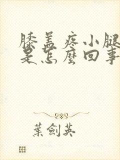 膝盖疼小腿发凉是怎么回事