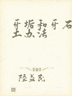 牙垢和牙石清除土办法