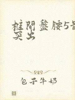 椎间盘腰5骶1突出封面