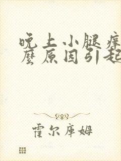 晚上小腿痒是什么原因引起的