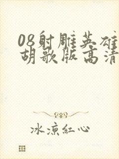 08射雕英雄传胡歌版高清版