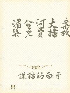 湄公河大案40集免费播放最新章节