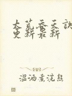 太荒吞天诀最快更新最新