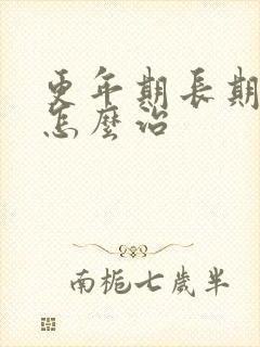 更年期长期失眠怎么治