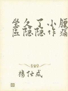 坐久了小腹三角区隐隐作痛