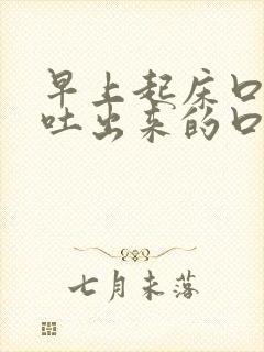 早上起床口苦,吐出来的口水带着血封面