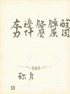 左边胳膊酸痛无力什么原因