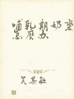 哺乳期奶变少了怎么办