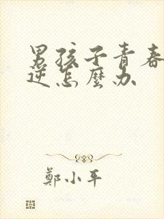 男孩子青春期叛逆怎么办