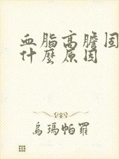 血脂高胆固醇高什么原因封面