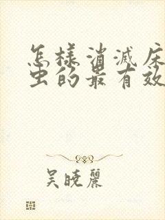 怎样消灭床上螨虫的最有效方法