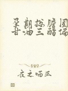 孕期总胆固醇和甘油三酯偏高怎么办