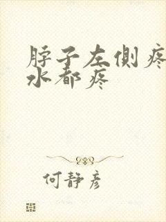 脖子左侧疼咽口水都疼