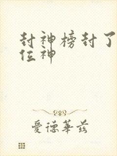 封神榜封了多少位神