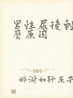 男性尿后刺痛什么原因封面