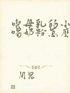 吃母乳的小孩不喝奶粉怎么办封面