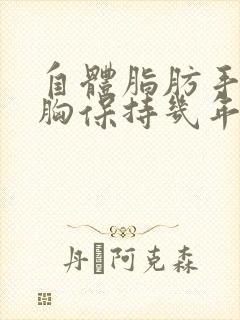 自体脂肪手术丰胸保持几年